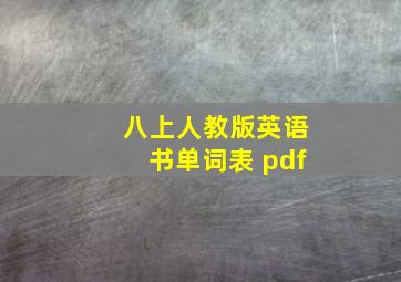 八上人教版英语书单词表 pdf